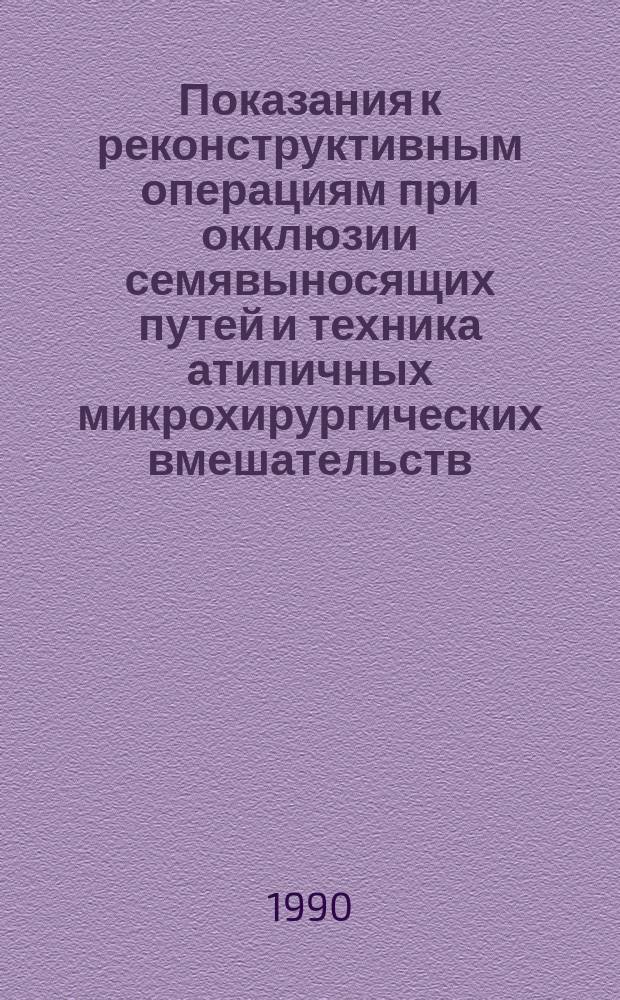Показания к реконструктивным операциям при окклюзии семявыносящих путей и техника атипичных микрохирургических вмешательств : Автореф. дис. на соиск. учен. степ. канд. мед. наук : (14.00.27)