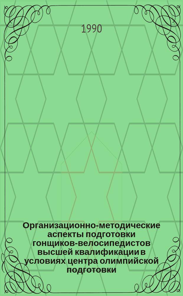 Организационно-методические аспекты подготовки гонщиков-велосипедистов высшей квалификации в условиях центра олимпийской подготовки (клуба)