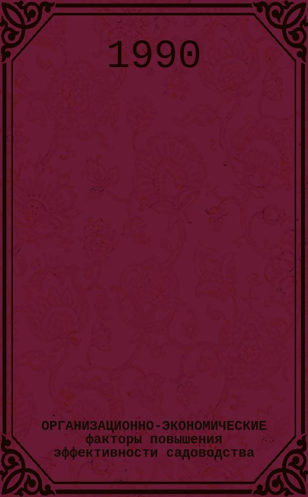 ОРГАНИЗАЦИОННО-ЭКОНОМИЧЕСКИЕ факторы повышения эффективности садоводства