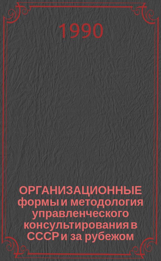 ОРГАНИЗАЦИОННЫЕ формы и методология управленческого консультирования в СССР и за рубежом