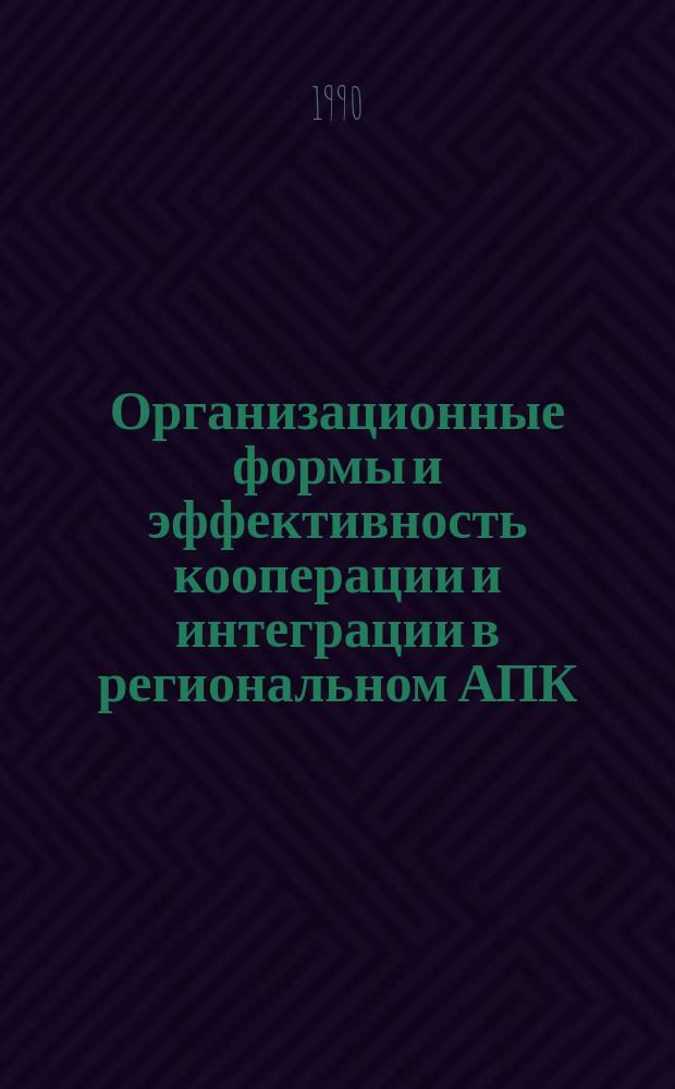 Организационные формы и эффективность кооперации и интеграции в региональном АПК : (Сб. науч. тр.)