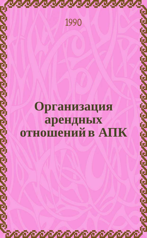 Организация арендных отношений в АПК