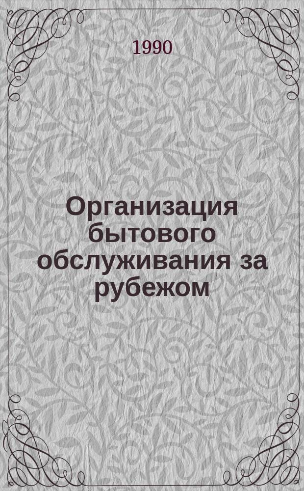 Организация бытового обслуживания за рубежом : (Опыт капиталист. стран)