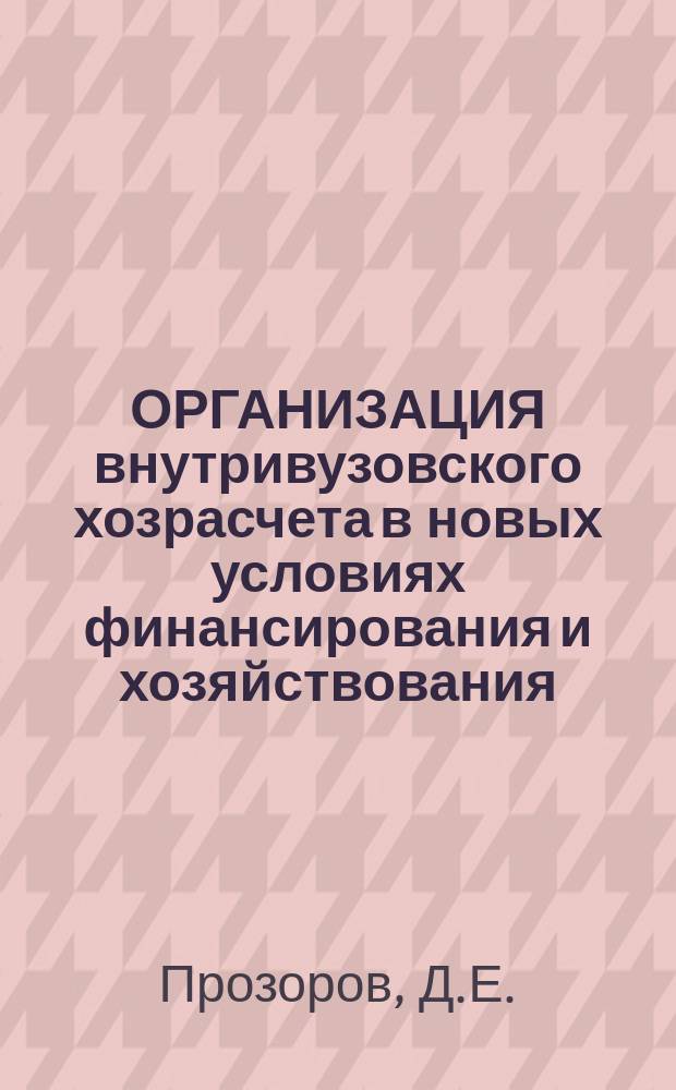 ОРГАНИЗАЦИЯ внутривузовского хозрасчета в новых условиях финансирования и хозяйствования