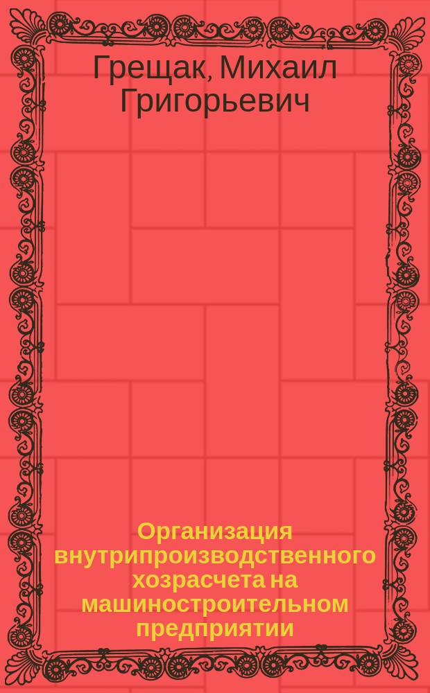 Организация внутрипроизводственного хозрасчета на машиностроительном предприятии