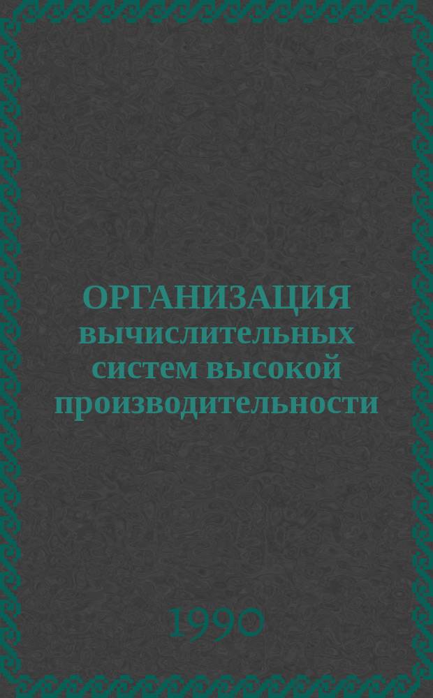 ОРГАНИЗАЦИЯ вычислительных систем высокой производительности : Сб. ст.