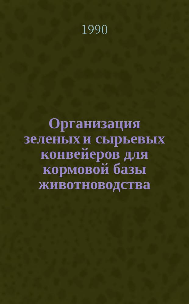 Организация зеленых и сырьевых конвейеров для кормовой базы животноводства : Сб. науч. тр