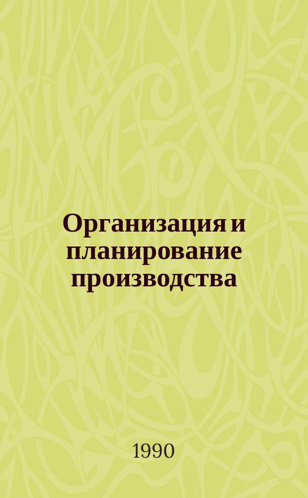 Организация и планирование производства : Учеб. пособие