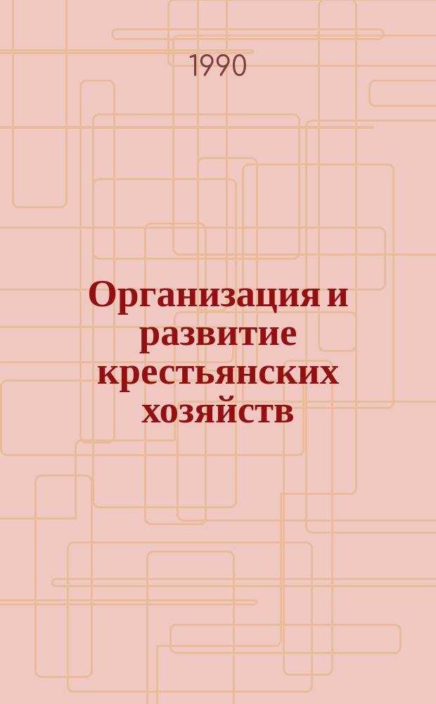 Организация и развитие крестьянских хозяйств