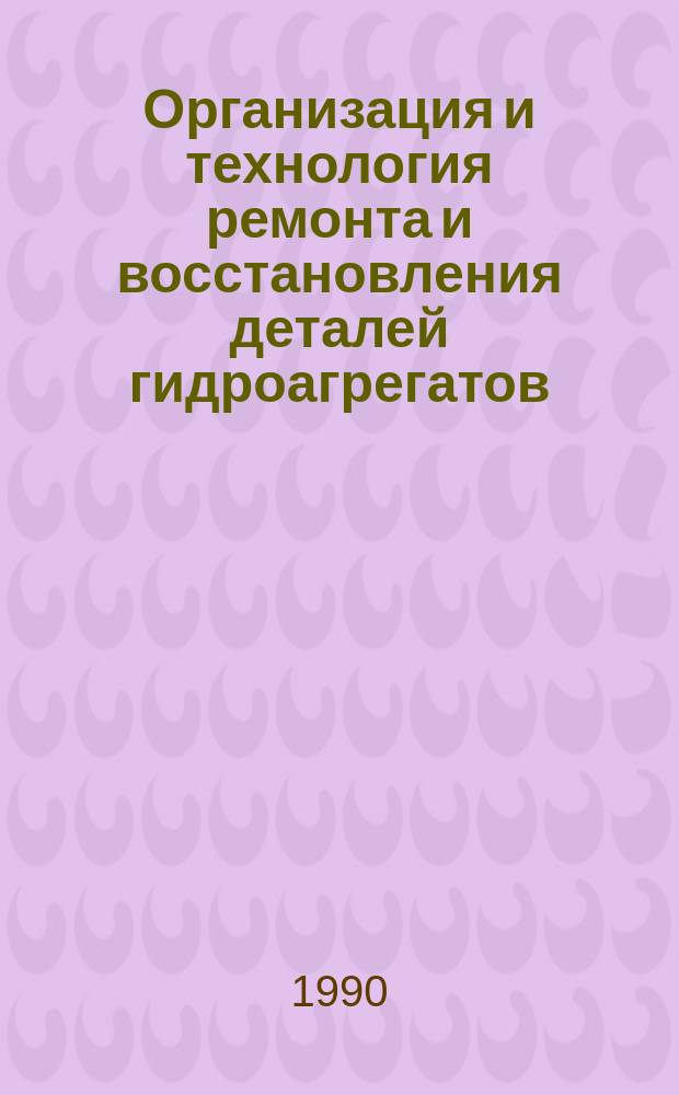 Организация и технология ремонта и восстановления деталей гидроагрегатов : Аналит. обзор