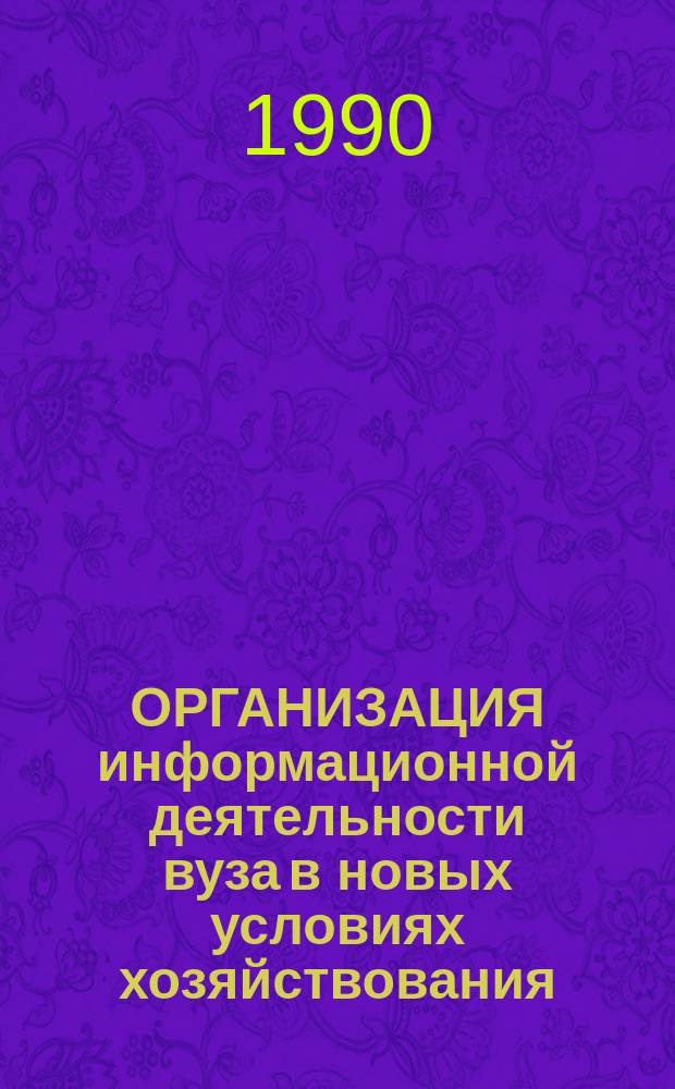 ОРГАНИЗАЦИЯ информационной деятельности вуза в новых условиях хозяйствования