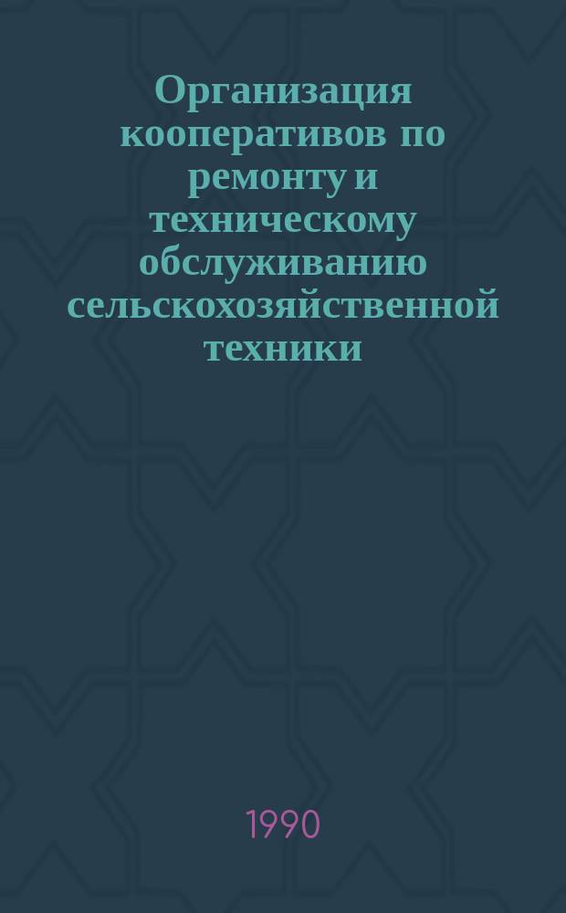 Организация кооперативов по ремонту и техническому обслуживанию сельскохозяйственной техники : Аналит. обзор