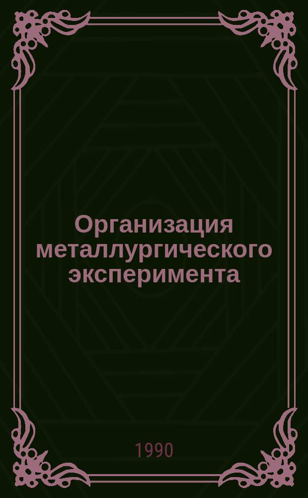 Организация металлургического эксперимента : Учеб. пособие