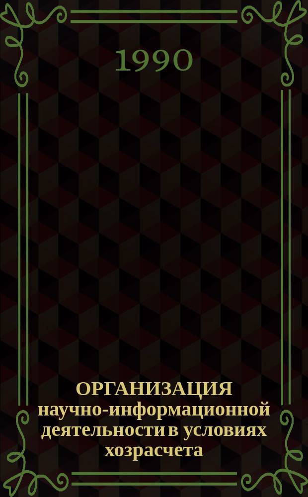 ОРГАНИЗАЦИЯ научно-информационной деятельности в условиях хозрасчета