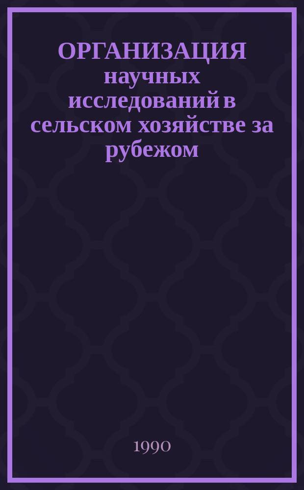 ОРГАНИЗАЦИЯ научных исследований в сельском хозяйстве за рубежом