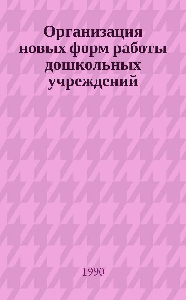Организация новых форм работы дошкольных учреждений : Сб. информ.-метод. материалов