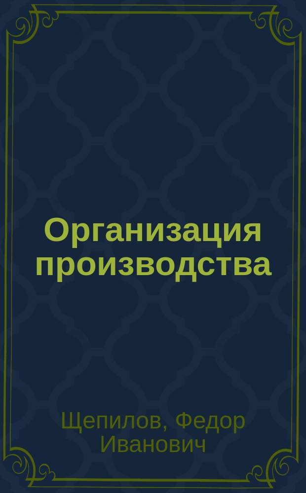 Организация производства : Курс лекций для студентов всех спец