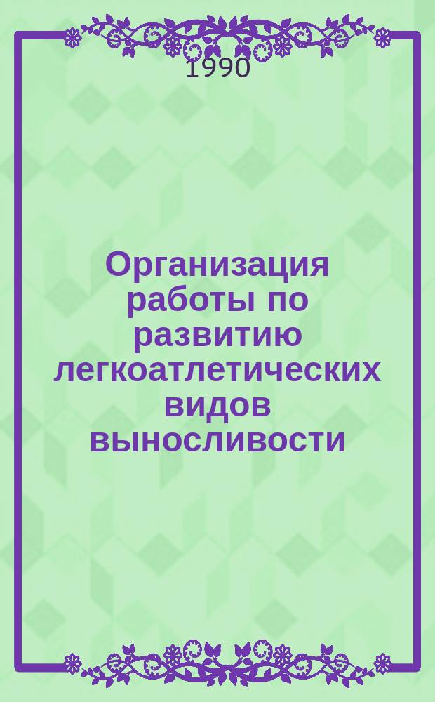 Организация работы по развитию легкоатлетических видов выносливости : (Метод. рекомендации)