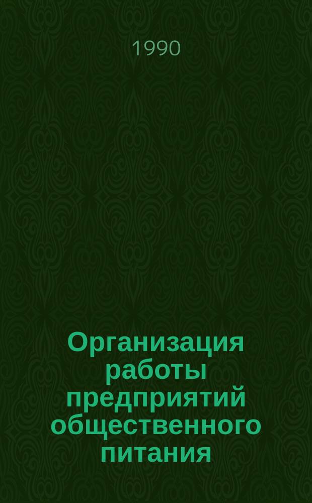 Организация работы предприятий общественного питания : Учеб. пособие