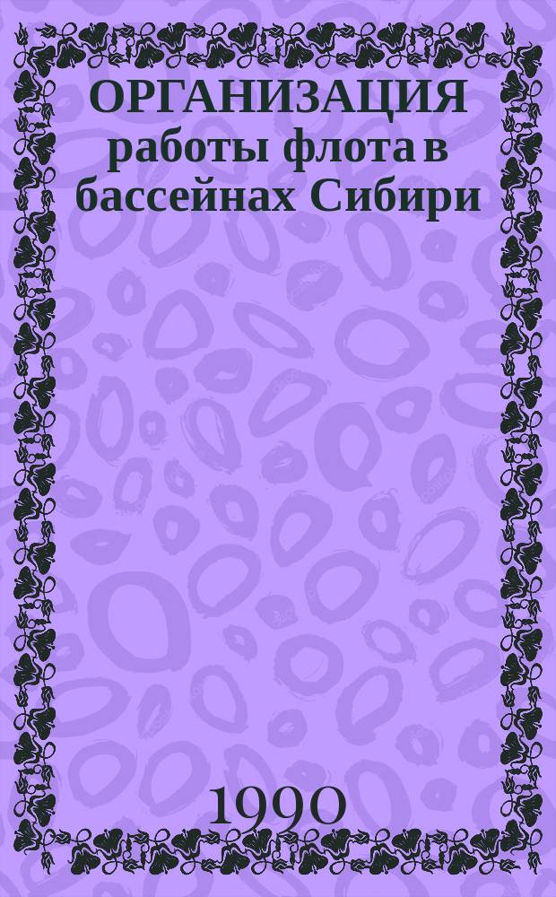 ОРГАНИЗАЦИЯ работы флота в бассейнах Сибири : Сб. науч. тр