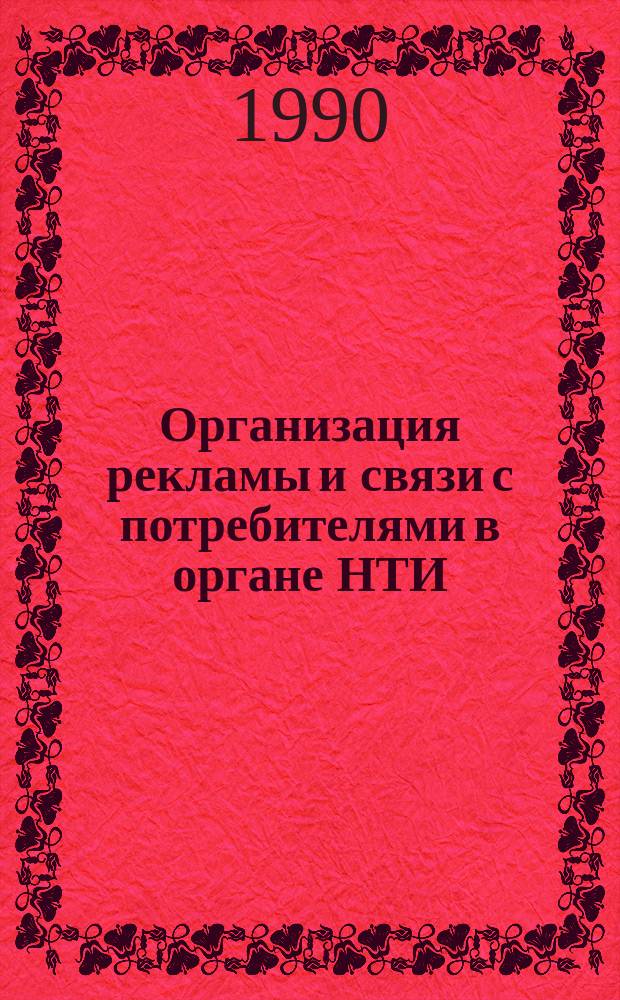 Организация рекламы и связи с потребителями в органе НТИ : (Метод. рекомендации)