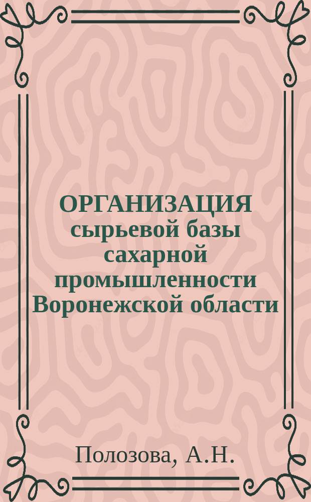 ОРГАНИЗАЦИЯ сырьевой базы сахарной промышленности Воронежской области