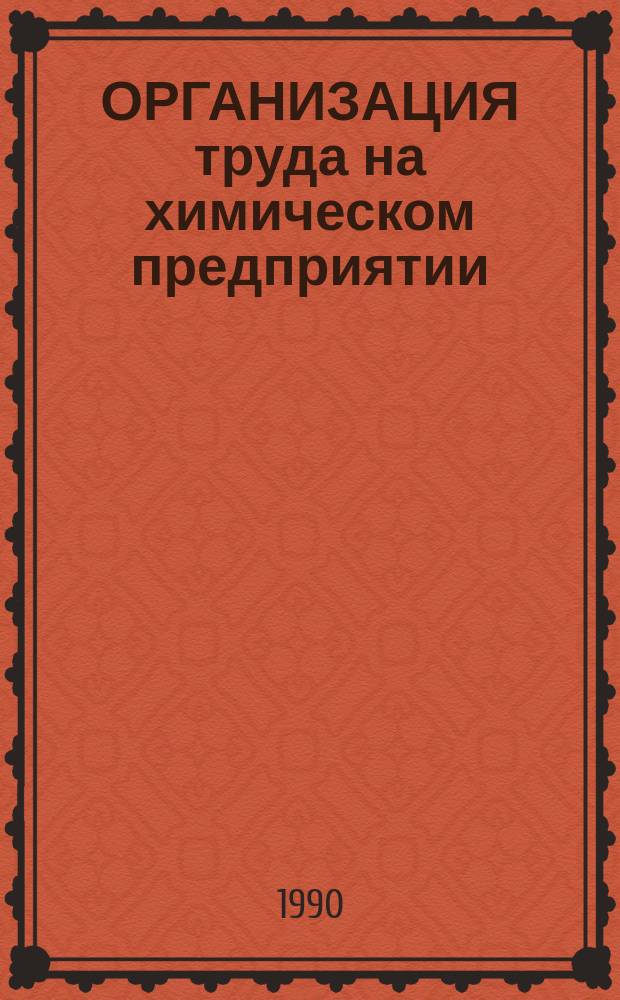 ОРГАНИЗАЦИЯ труда на химическом предприятии (США). Некоторые тенденции развития нормирования труда (Великобритания). Особенности организации труда на моторном заводе "Дельта инжин плант" фирмы "Дженерал моторс" (США)
