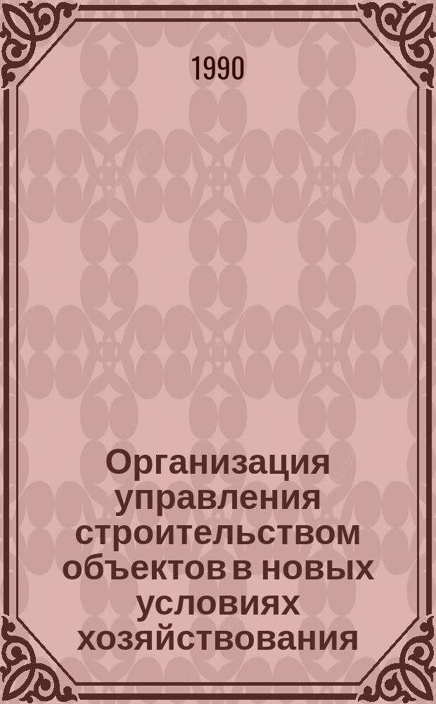 Организация управления строительством объектов в новых условиях хозяйствования