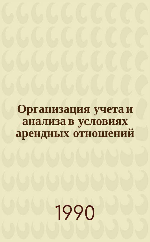 Организация учета и анализа в условиях арендных отношений : Сб. науч. тр