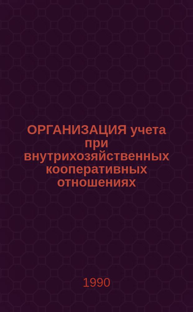 ОРГАНИЗАЦИЯ учета при внутрихозяйственных кооперативных отношениях : (Опыт совхоза "Завет Ильича" Щигр. р-на Кур. обл.)