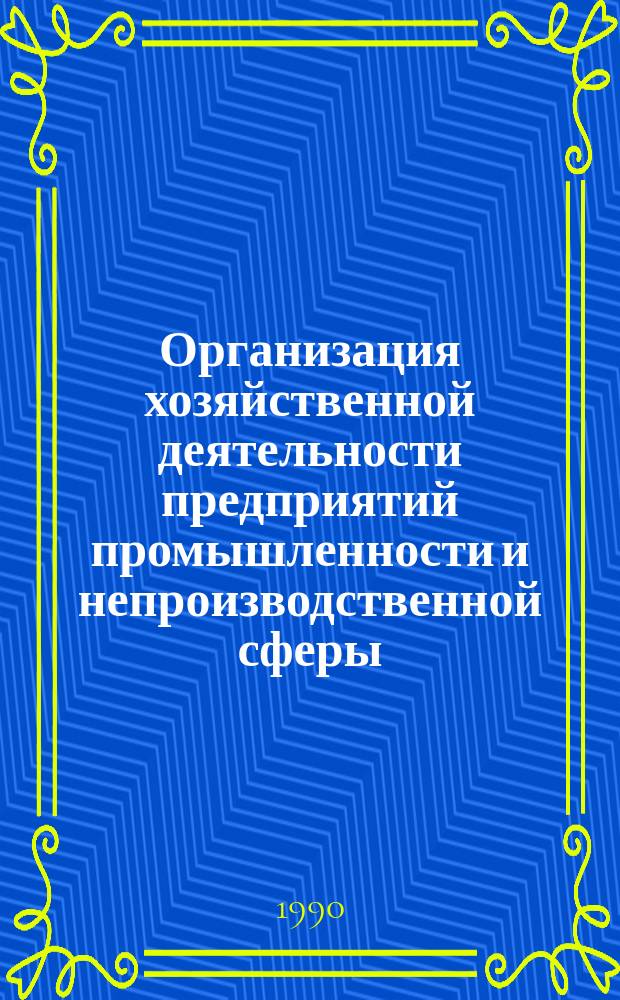 Организация хозяйственной деятельности предприятий промышленности и непроизводственной сферы : Сб. науч. тр