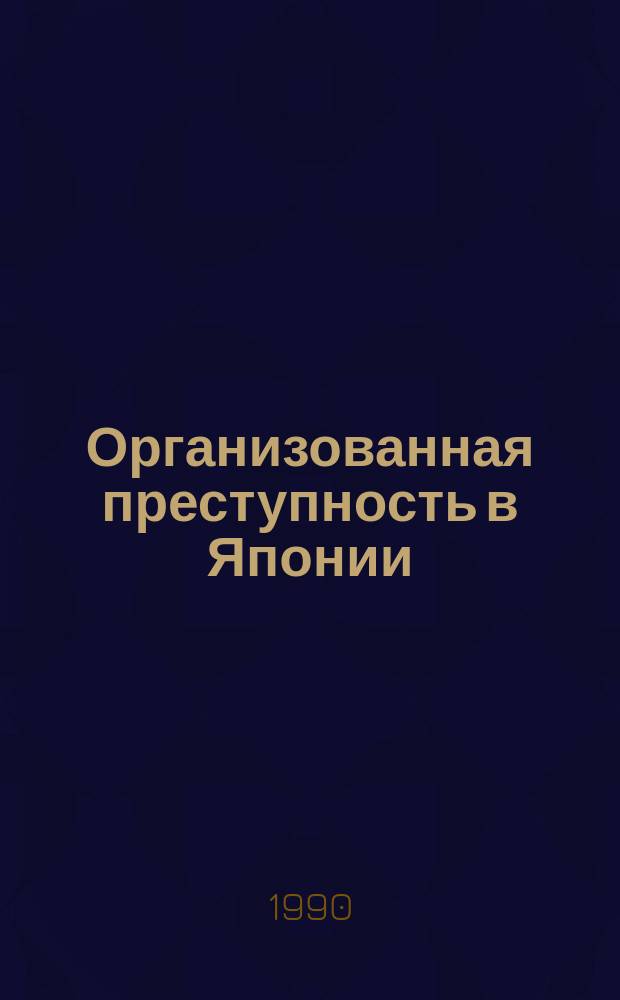 Организованная преступность в Японии : Науч.-аналит. обзор