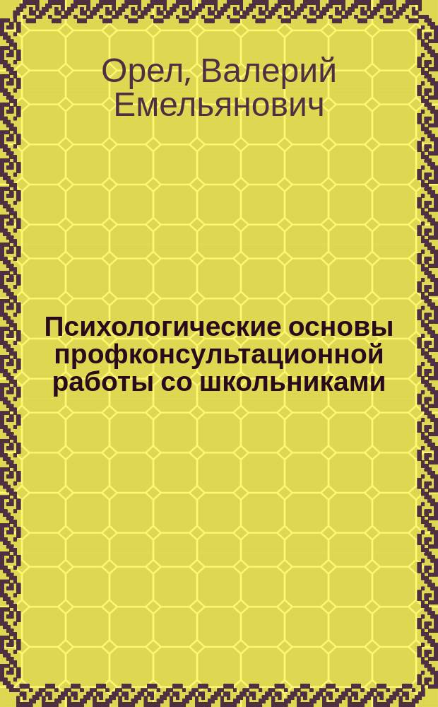 Психологические основы профконсультационной работы со школьниками : Учеб. пособие