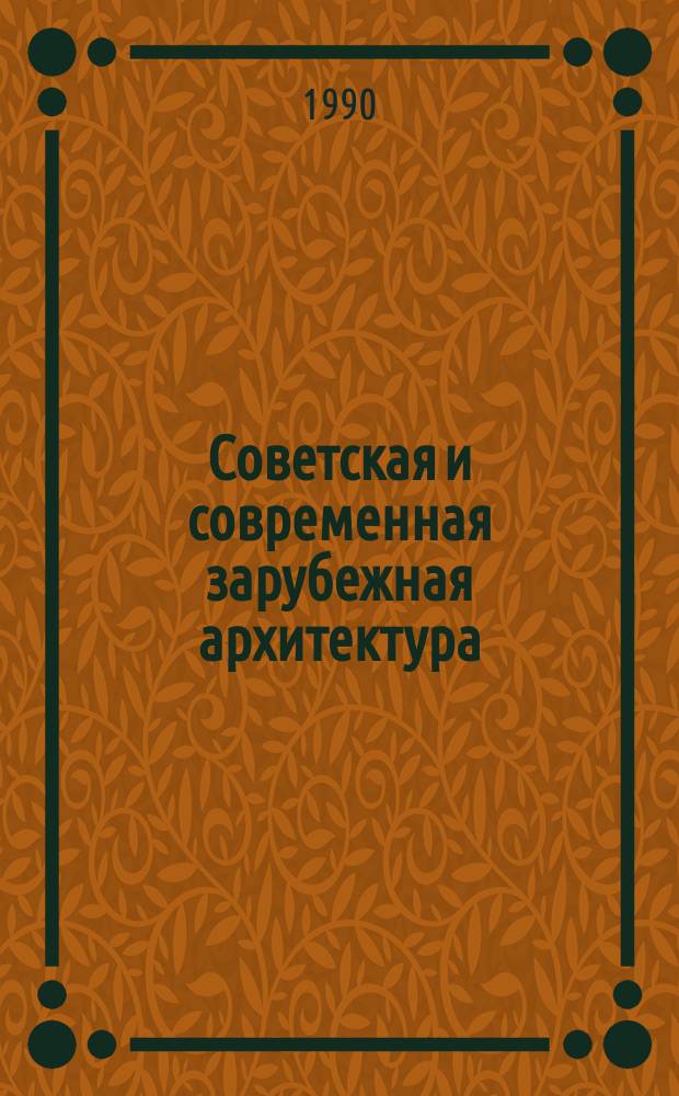 Советская и современная зарубежная архитектура : Конспект лекций