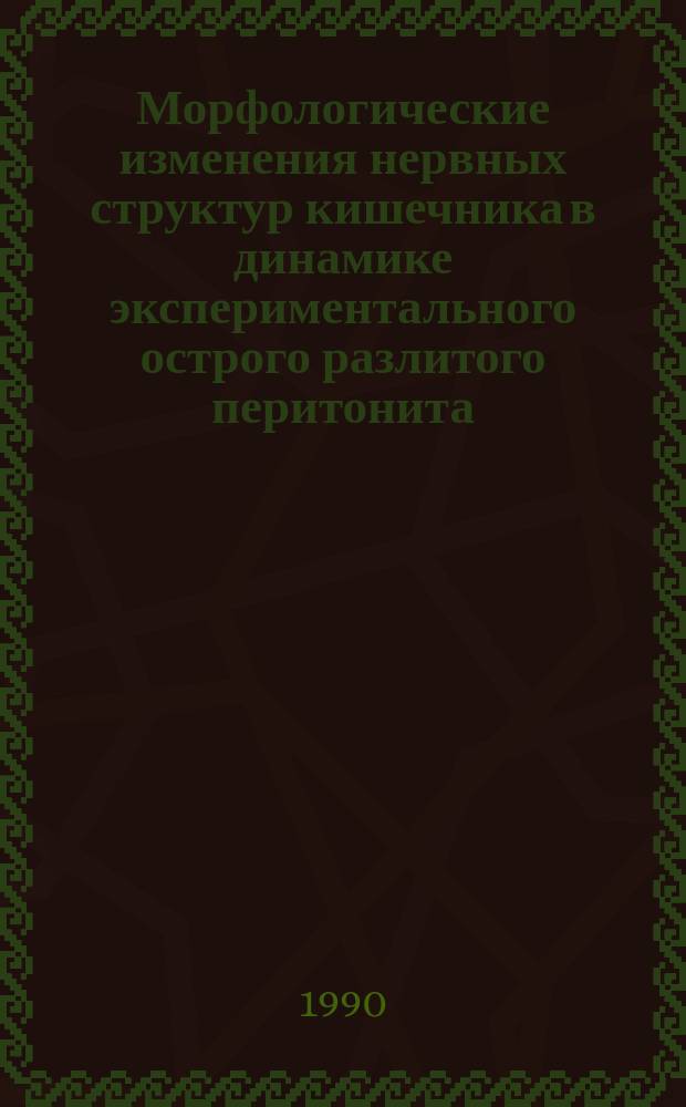 Морфологические изменения нервных структур кишечника в динамике экспериментального острого разлитого перитонита : Автореф. дис. на соиск. учен. степ. канд. мед. наук : (14.00.15)