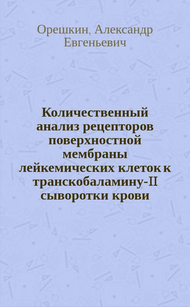 Количественный анализ рецепторов поверхностной мембраны лейкемических клеток к транскобаламину-II сыворотки крови : Автореф. дис. на соиск. учен. степ. канд. биол. наук : (14.00.14)
