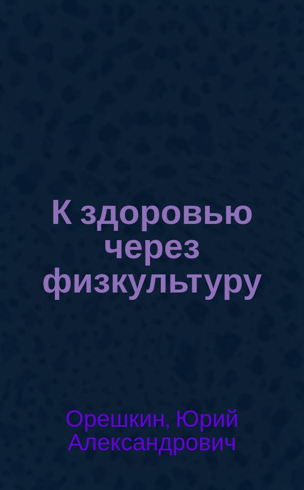К здоровью через физкультуру