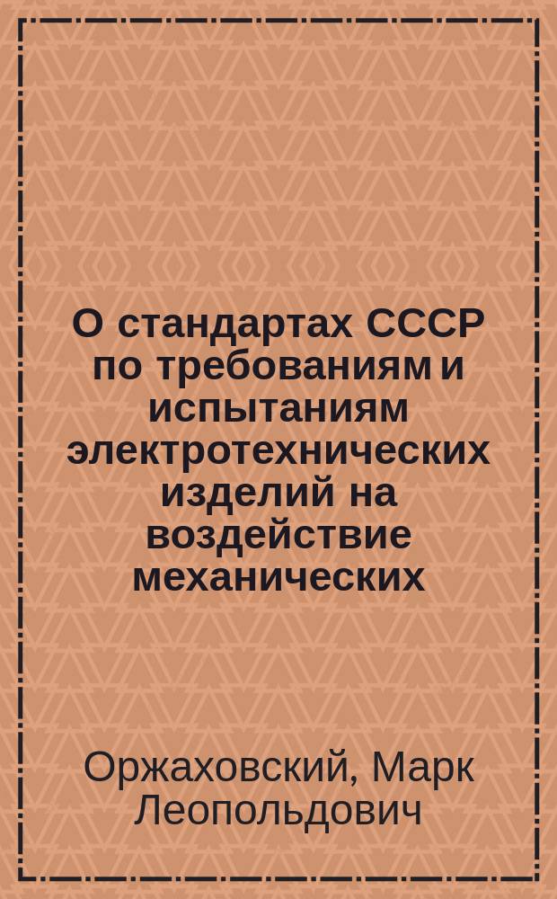 О стандартах СССР по требованиям и испытаниям электротехнических изделий на воздействие механических (в том числе сейсмических) внешних воздействующих факторов : Докл. на 9-й Европ. конф. по сейсмостойкому стр-ву