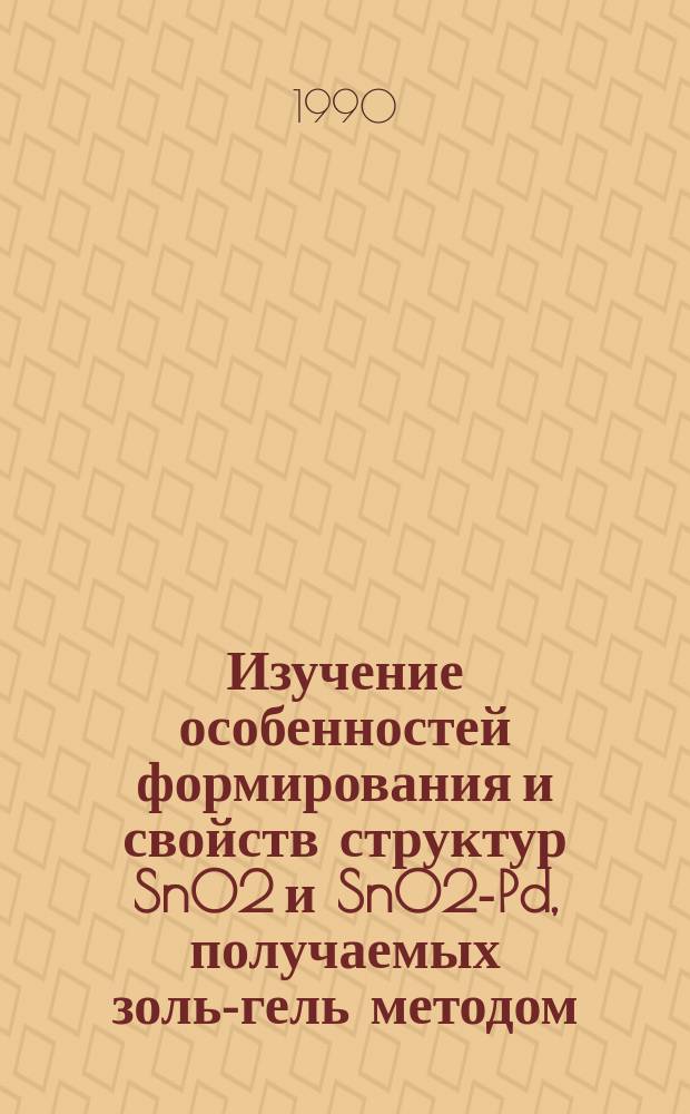 Изучение особенностей формирования и свойств структур SnO2 и SnO2-Pd, получаемых золь-гель методом, и разработка на их основе полупорводниковых газовых сенсоров : Автореф. дис. на соиск. учен. степ. к. х. н