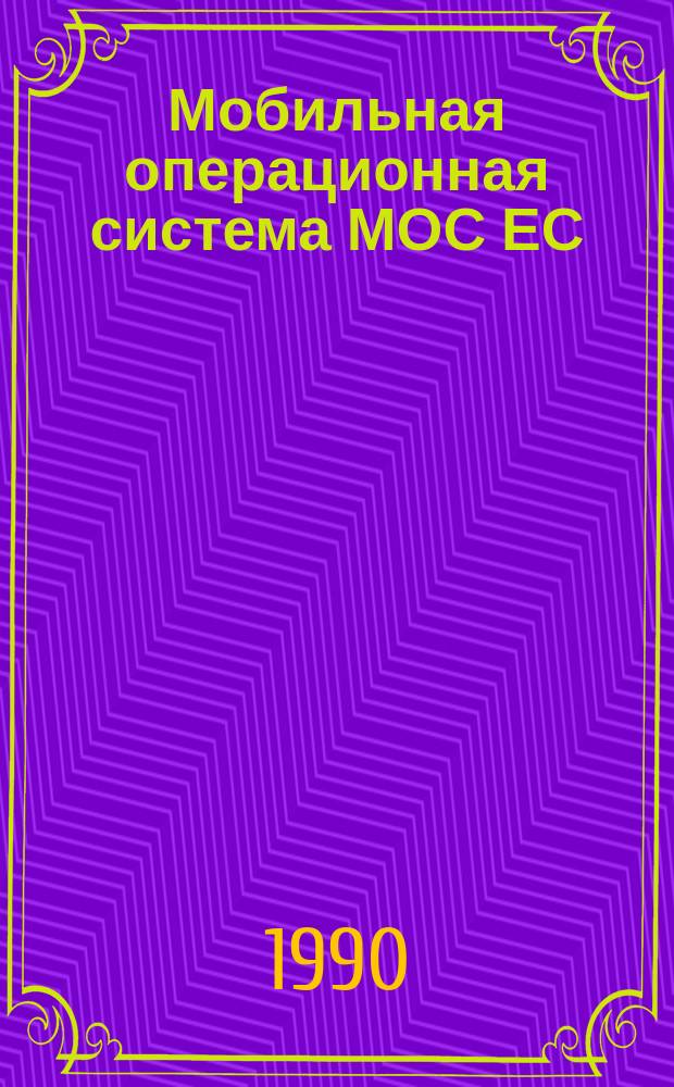 Мобильная операционная система МОС ЕС