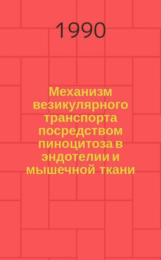 Механизм везикулярного транспорта посредством пиноцитоза в эндотелии и мышечной ткани : (Теорет.-эксперим. аспекты нормы и патологии) : Автореф. дис. на соиск. учен. степ. д-ра биол. наук : (14.00.16; 03.00.02)