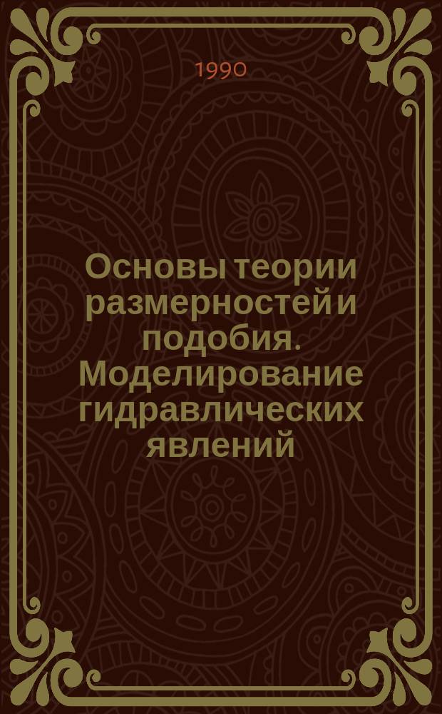Основы теории размерностей и подобия. Моделирование гидравлических явлений : Учеб. пособие