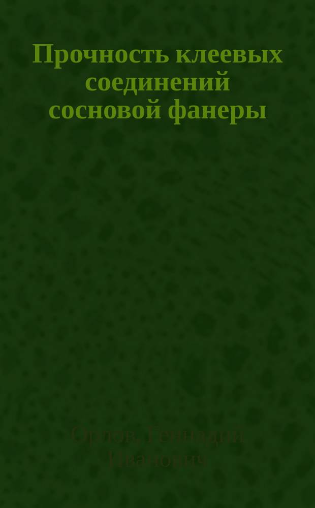 Прочность клеевых соединений сосновой фанеры : Автореф. дис. на соиск. учен. степ. канд. техн. наук : (05.21.05)