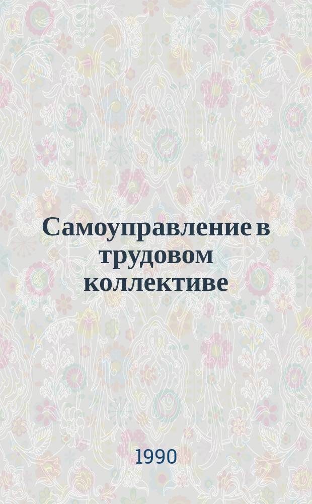 Самоуправление в трудовом коллективе
