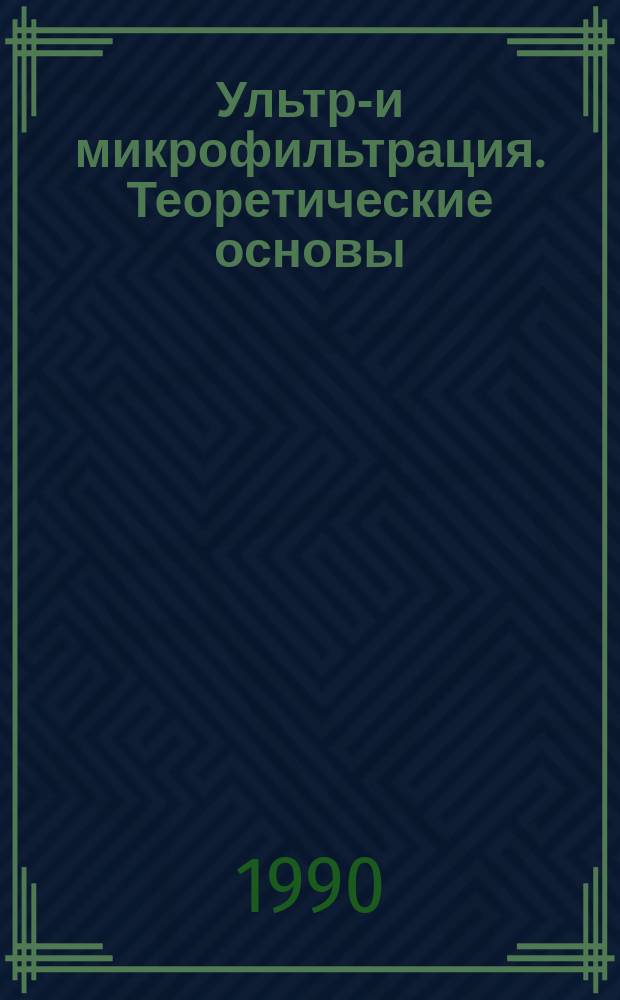 Ультра- и микрофильтрация. Теоретические основы : Текст лекций