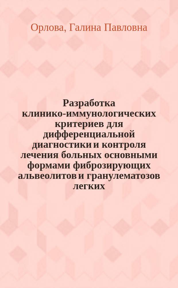 Разработка клинико-иммунологических критериев для дифференциальной диагностики и контроля лечения больных основными формами фиброзирующих альвеолитов и гранулематозов легких : Автореф. дис. на соиск. учен. степ. канд. мед. наук : (14.00.43)