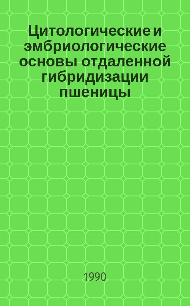 Цитологические и эмбриологические основы отдаленной гибридизации пшеницы : Автореф. дис. на соиск. учен. степ. д-ра биол. наук : (03.00.05)