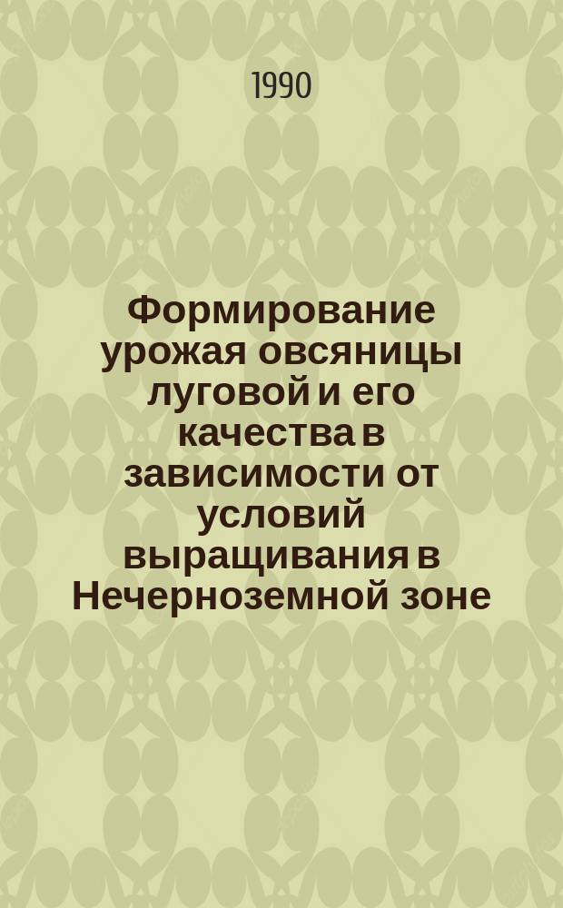 Формирование урожая овсяницы луговой и его качества в зависимости от условий выращивания в Нечерноземной зоне : Автореф. дис. на соиск. учен. степ. канд. с.-х. наук : (06.01.09)