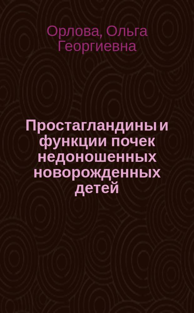 Простагландины и функции почек недоношенных новорожденных детей : Автореф. дис. на соиск. учен. степ. канд. мед. наук : (14.00.09)