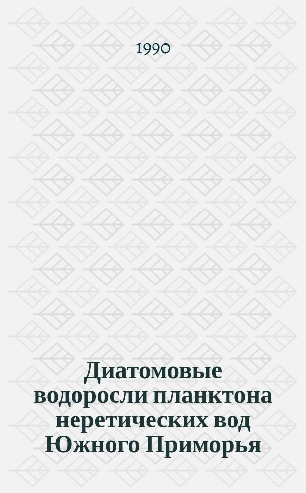 Диатомовые водоросли планктона неретических вод Южного Приморья : Автореф. дис. на соиск. учен. степ. канд. биол. наук : (03.00.18)